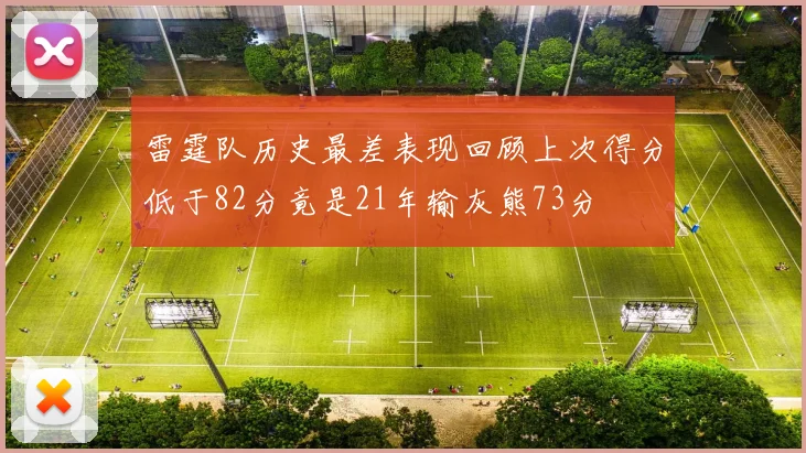 雷霆队历史最差表现回顾上次得分低于82分竟是21年输灰熊73分