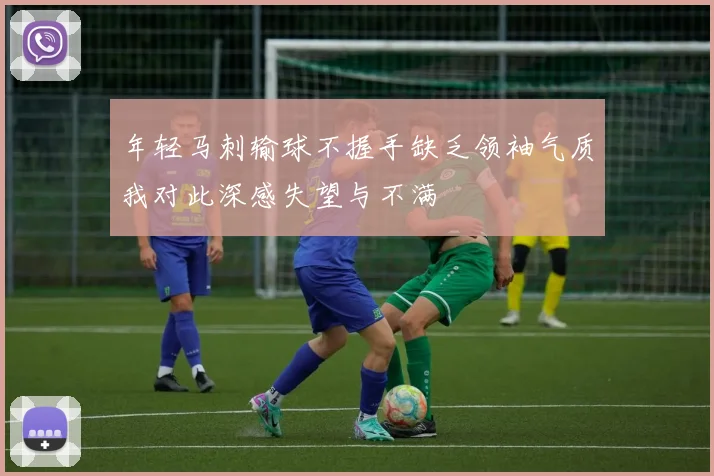 年轻马刺输球不握手缺乏领袖气质我对此深感失望与不满