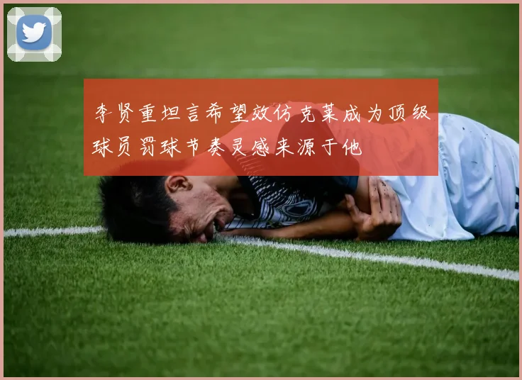 李贤重坦言希望效仿克莱成为顶级球员罚球节奏灵感来源于他