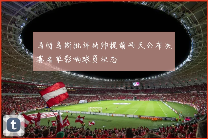 马特乌斯批评纳帅提前两天公布决赛名单影响球员状态