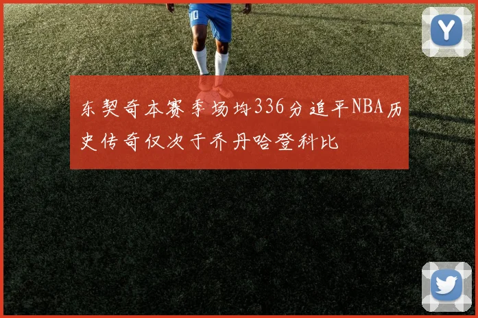 东契奇本赛季场均336分追平NBA历史传奇仅次于乔丹哈登科比