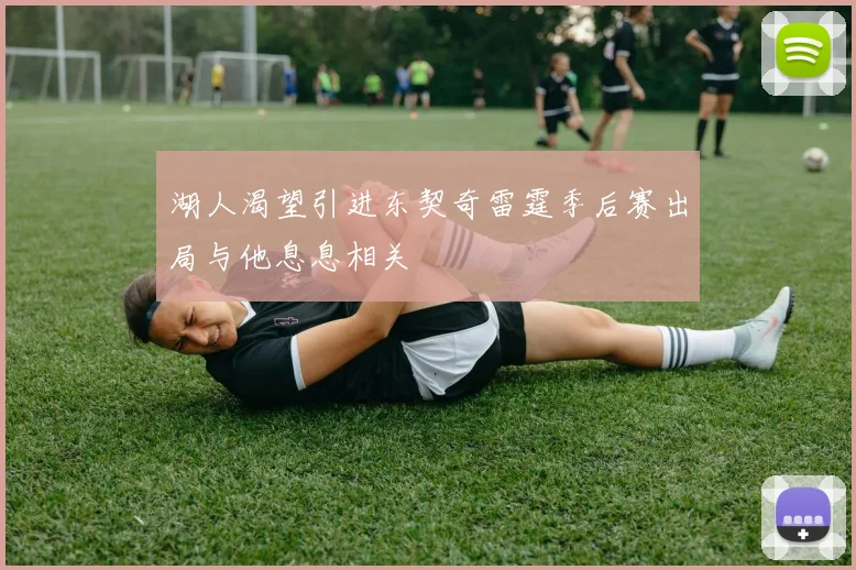 湖人渴望引进东契奇雷霆季后赛出局与他息息相关